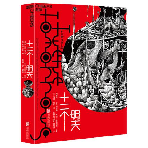 《十二个明天》书封。湛庐文化供图